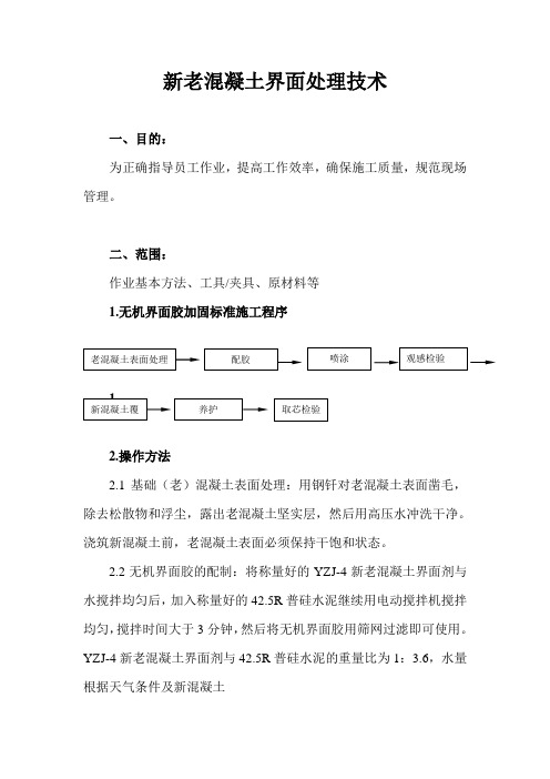 新老混凝土界面处理技术