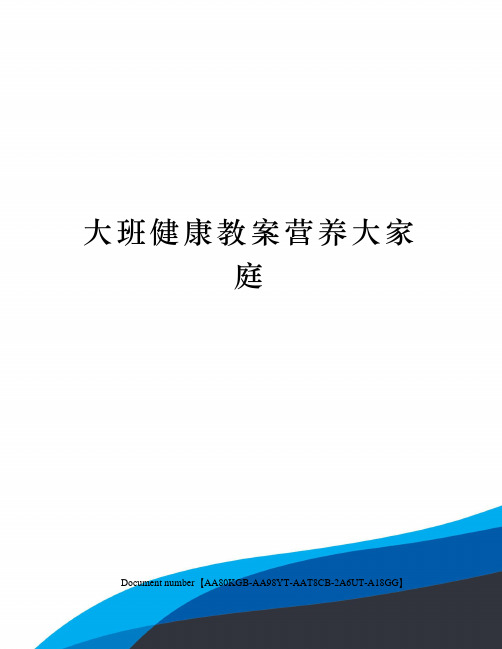 大班健康教案营养大家庭