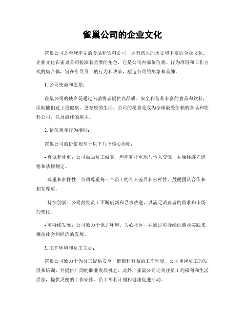 雀巢公司的企业文化