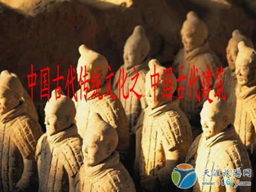 中国古代建筑ppt