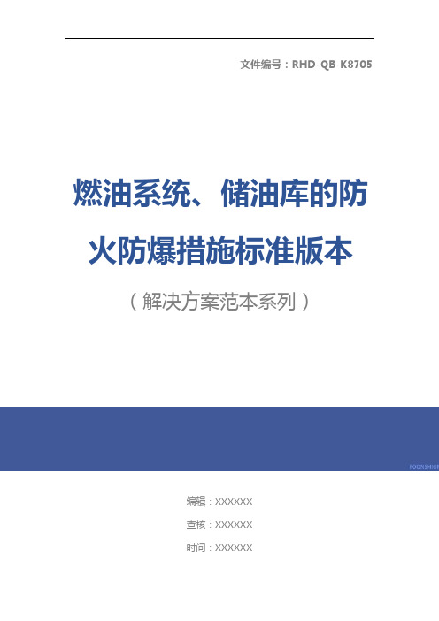 燃油系统、储油库的防火防爆措施标准版本