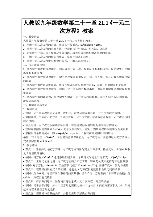 人教版九年级数学第二十一章21.1《一元二次方程》教案