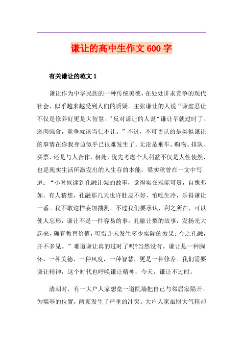 谦让的高中生作文600字