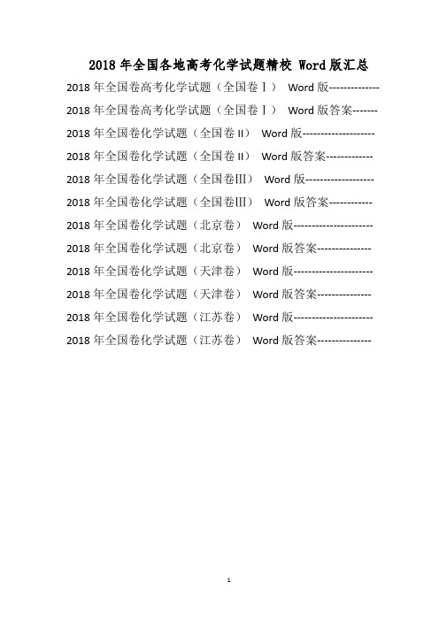 2018年高考化学试题汇编全国各地理科综合化学(精校Word版)真题试卷含答案