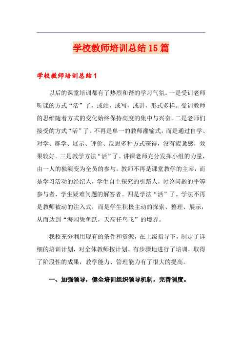 学校教师培训总结15篇