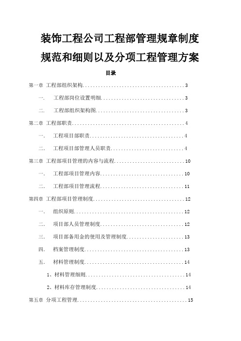 装饰工程公司工程部管理规范制度和细节方案