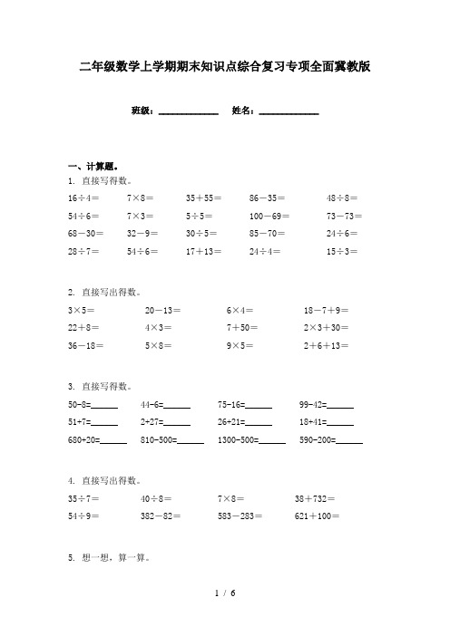 二年级数学上学期期末知识点综合复习专项全面冀教版