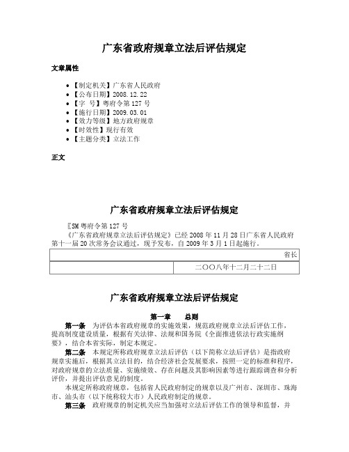 广东省政府规章立法后评估规定