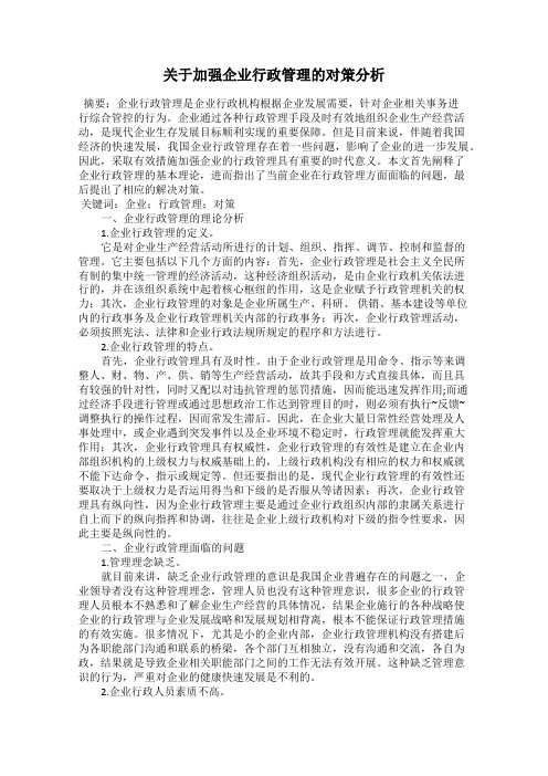 关于加强企业行政管理的对策分析