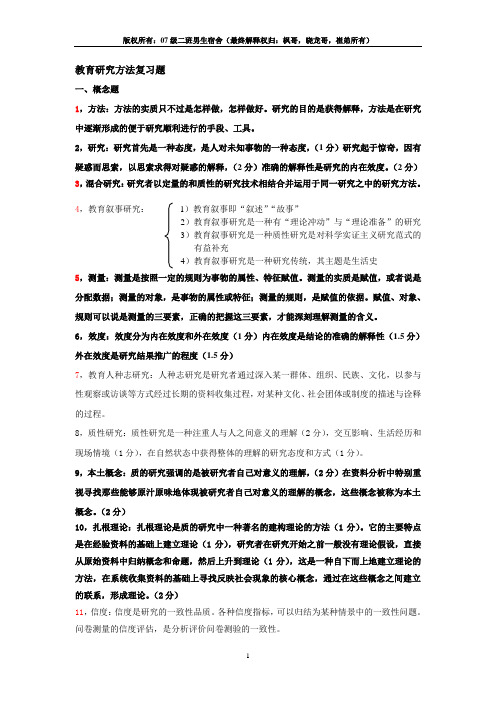 教育研究方法复习题(终结版)