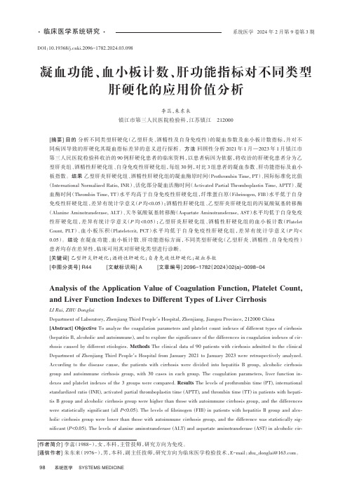 凝血功能、血小板计数、肝功能指标对不同类型肝硬化的应用价值分析