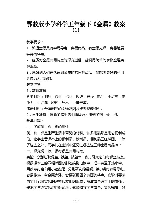 鄂教版小学科学五年级下《金属》教案(1)