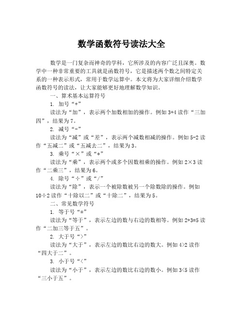 数学函数符号读法大全