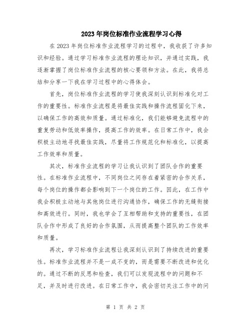 2023年岗位标准作业流程学习心得