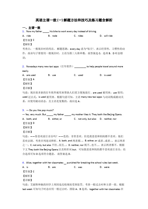 英语主谓一致(一)解题方法和技巧及练习题含解析