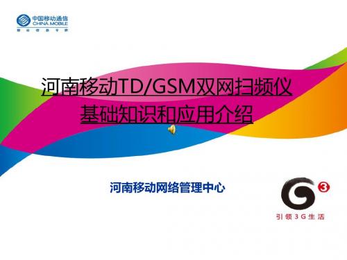 河南移动T+G双网扫频仪基础知识和应用介绍V4