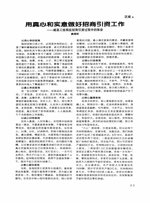 用真心和实意做好招商引资工作——威县工信局在招商引资过程中的体会