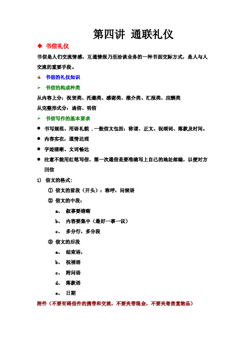 第四讲通联礼仪书信礼仪书信是人们交流情感，互通情报乃至洽谈