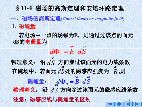 11-4磁场的高斯定理和安培环路定理