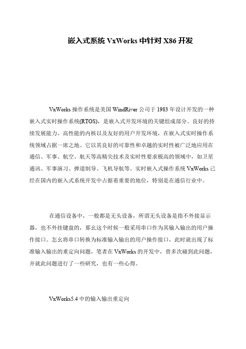 嵌入式系统VxWorks中针对X86开发