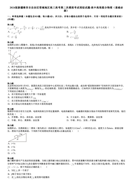 2024届新疆维吾尔自治区塔城地区高三高考第二次模拟考试理综试题-高中高效提分物理(基础必刷)