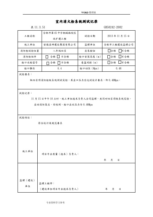 室内消火栓试射试验记录