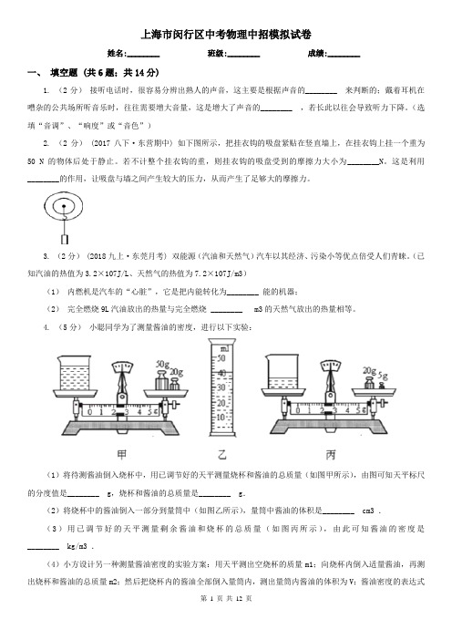 上海市闵行区中考物理中招模拟试卷  