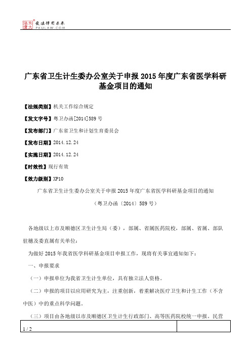 广东省卫生计生委办公室关于申报2015年度广东省医学科研基金项目的通知