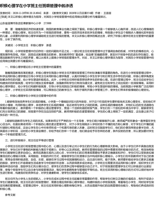 积极心理学在小学班主任班级管理中的渗透