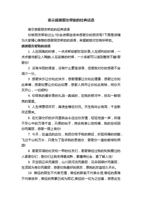 表示感谢朋友帮助的经典话语