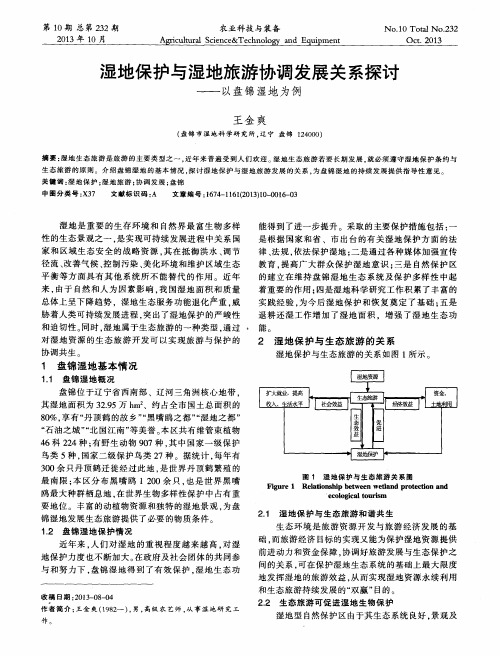 湿地保护与湿地旅游协调发展关系探讨——以盘锦湿地为例