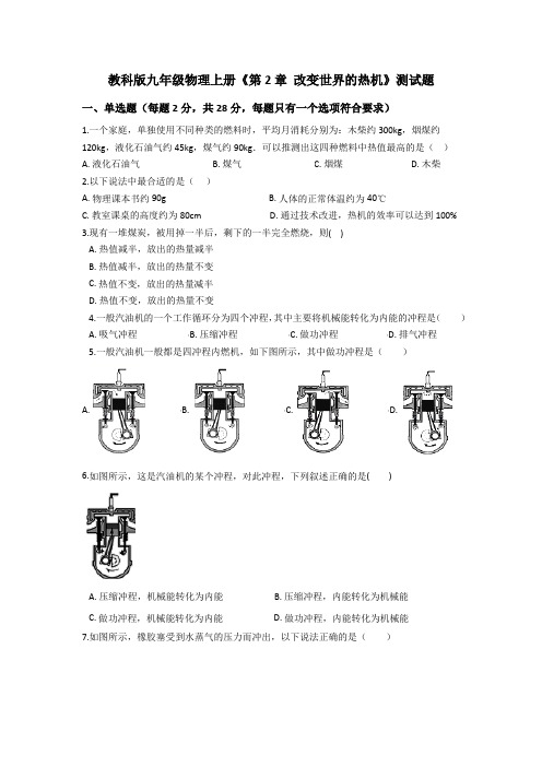 2019教科版九年级物理上册第二章 热机 标准测试题70分(附答案)