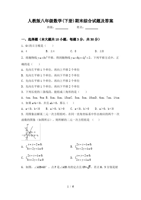 人教版八年级数学(下册)期末综合试题及答案