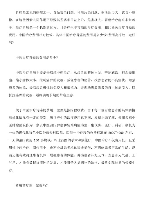 中医治胃癌费用是多少钱 费用高疗效一定好吗