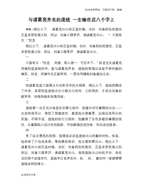 历史趣谈：与诸葛亮齐名的庞统 一生输在这八个字上