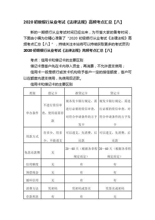 2020初级银行从业考试《法律法规》高频考点汇总【八】