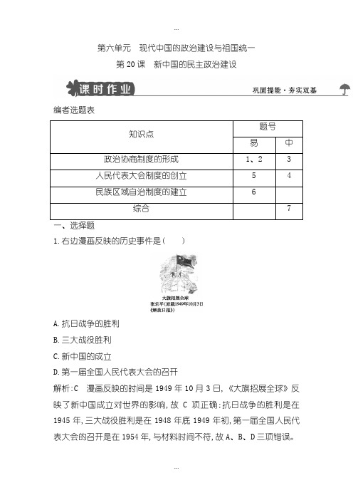 2020届人教版高中历史必修一导练：同步测试：第20课 新中国的民主政治建设 -含解析