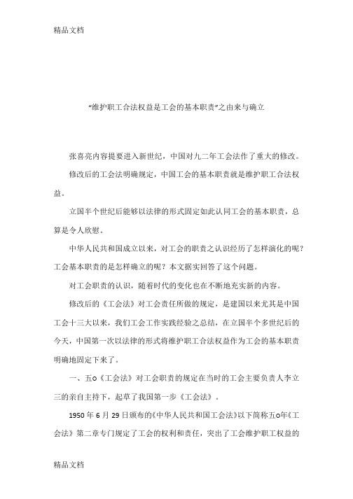 “维护职工合法权益是工会的基本职责”之由来与确立word版本