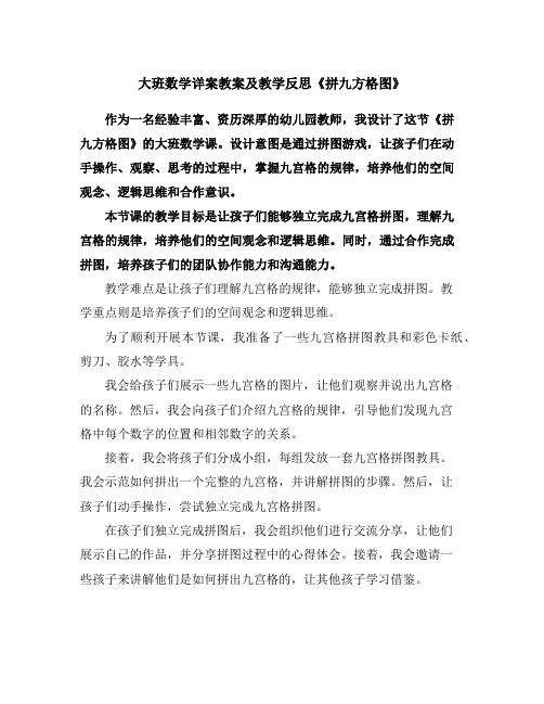 大班数学详案教案及教学反思《拼九方格图》