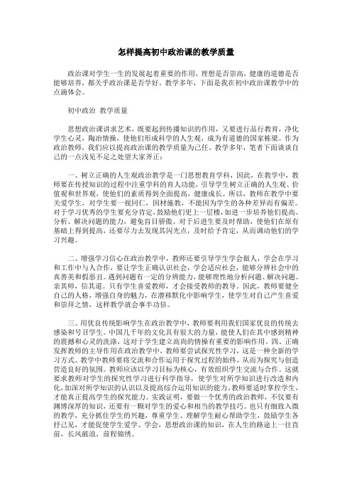 怎样提高初中政治课的教学质量