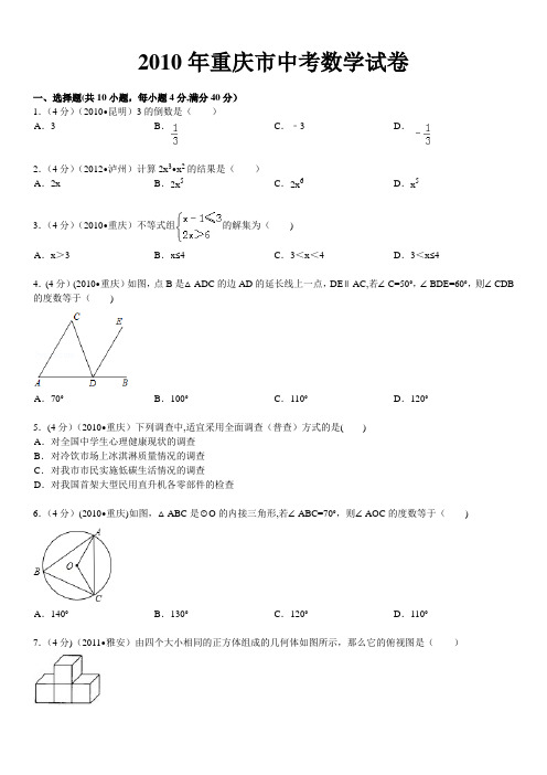 2010年重庆市中考数学试卷及详解