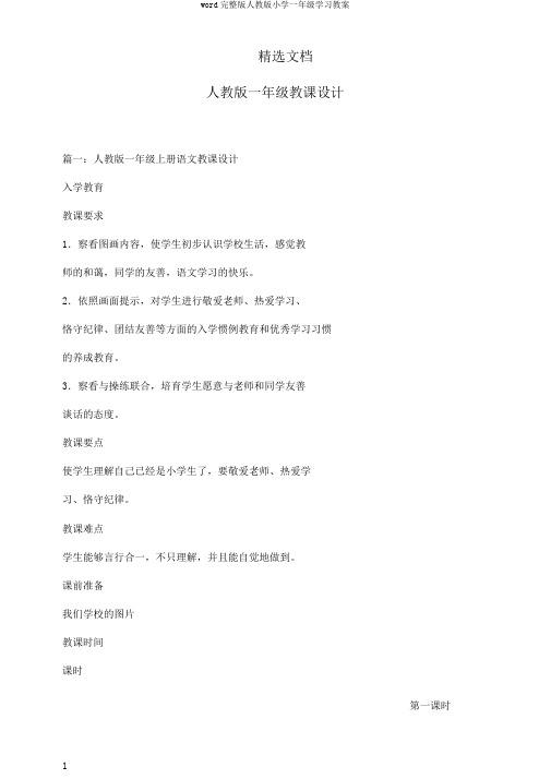 word完整版人教版小学一年级学习教案