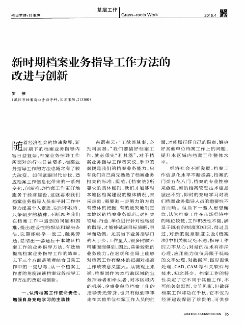 新时期档案业务指导工作方法的改进与创新