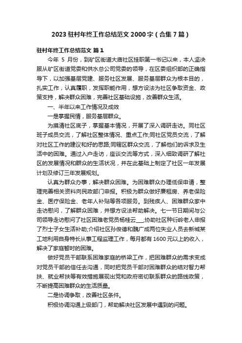 2023驻村年终工作总结范文2000字(合集7篇)