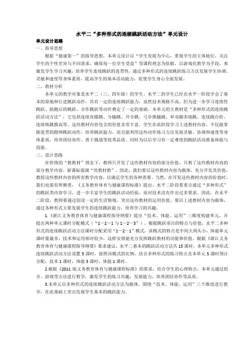 2《多种形式的连续跳跃练习方法1》教学设计