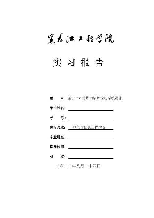 基于PLC的燃油锅炉控制系统设计实习报告