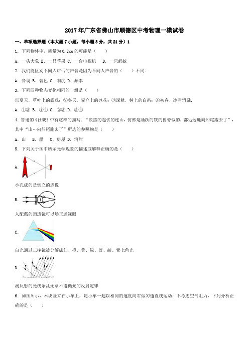 广东省佛山市顺德区2017年中考一模物理试卷(含解析)