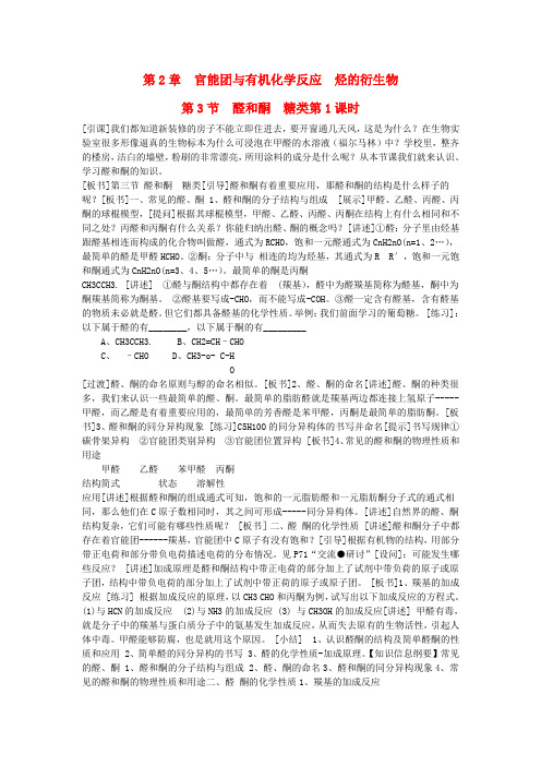 高中化学第二章官能团与有机化学反应烃的衍生物第节醛和酮糖类教案鲁科选修