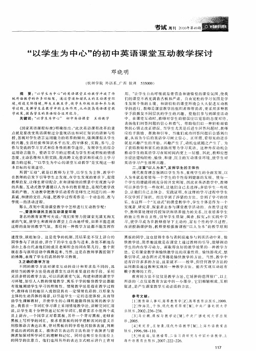 “以学生为中心”的初中英语课堂互动教学探讨