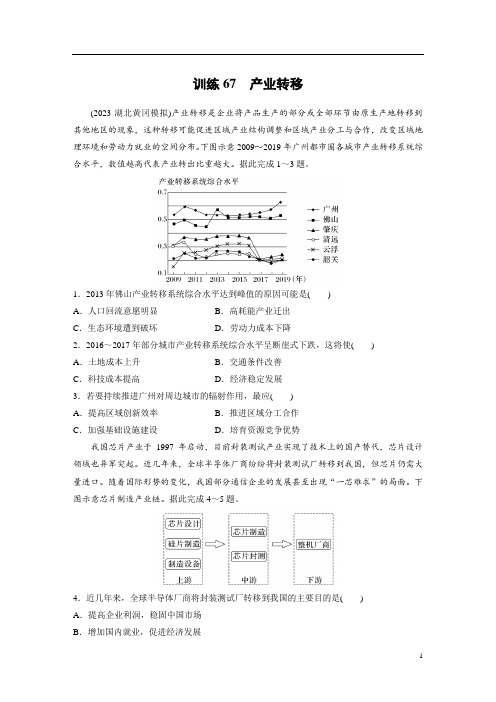 高考地理 试卷讲义 第三部分 第四章 训练67 产业转移